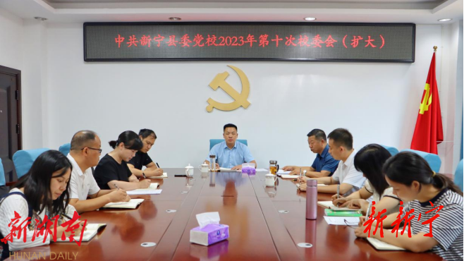 杨云龙主持召开县委党校2023年第十次校委会(扩大)会议_邵阳头条网